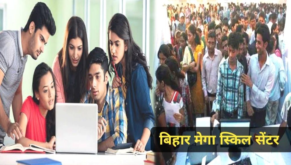 बिहार के युवाओं को सरकार देगी नौकरी, राज्य के हर जिले में खुलेंगे मेगा स्किल सेंटर, 90 तरह के कोर्स की होगी पढ़ाई