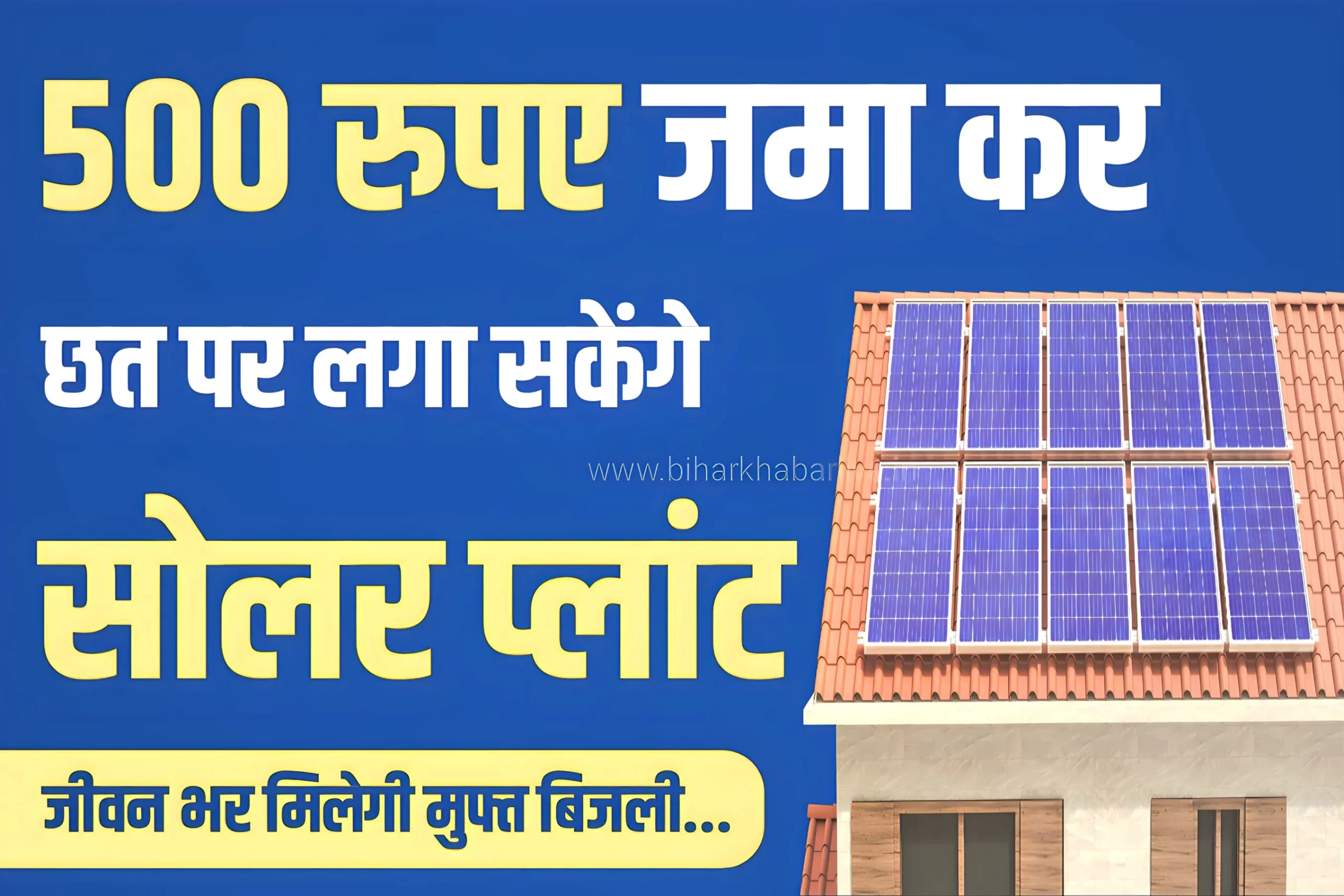 Solar Rooftop Yojana अब मात्र 500 में लगवाएं अपने छत पर सोलर पैनल बिजली बिल से मिलेगी छुट्टी 4230