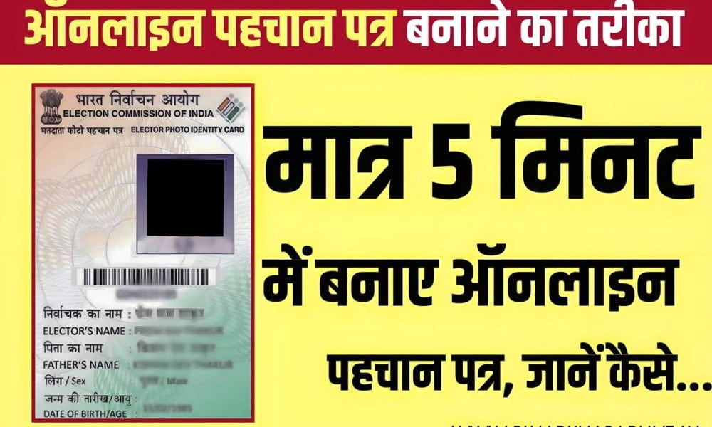 Pehchan Patra Kaise Banaye : सिर्फ 5 मिनट में घर बैठे अपना पहचान पत्र बनाएं