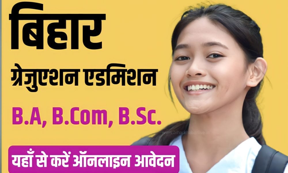 Bihar Graduation Admission 2023 के लिए ऑनलाइन अप्लाई, ऐसे करें ऑनलाइन रजिस्ट्रेशन