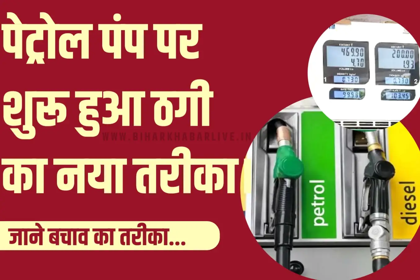Petrol Pump Scam