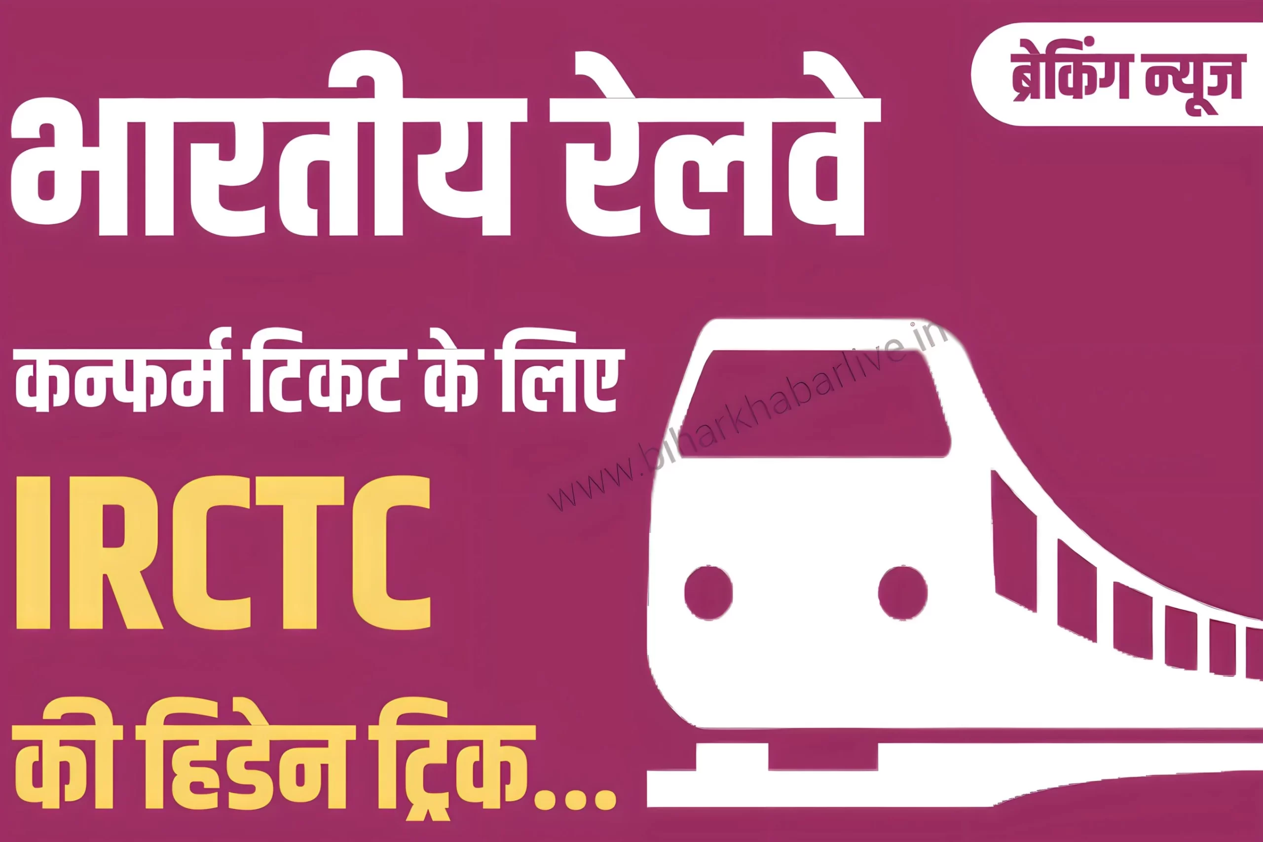 IRCTC Confirm Ticket