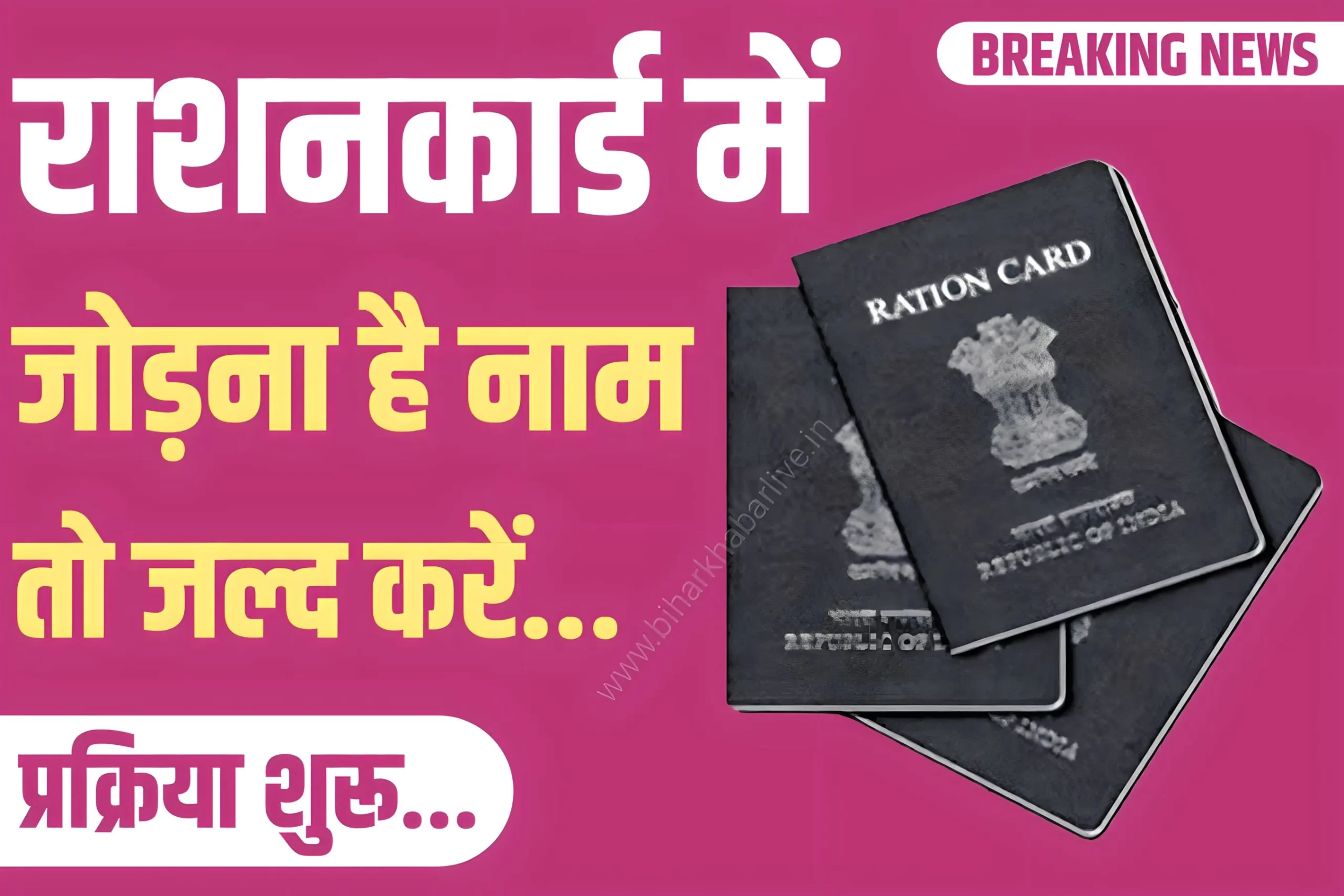 Ration Card Me Naam Jode