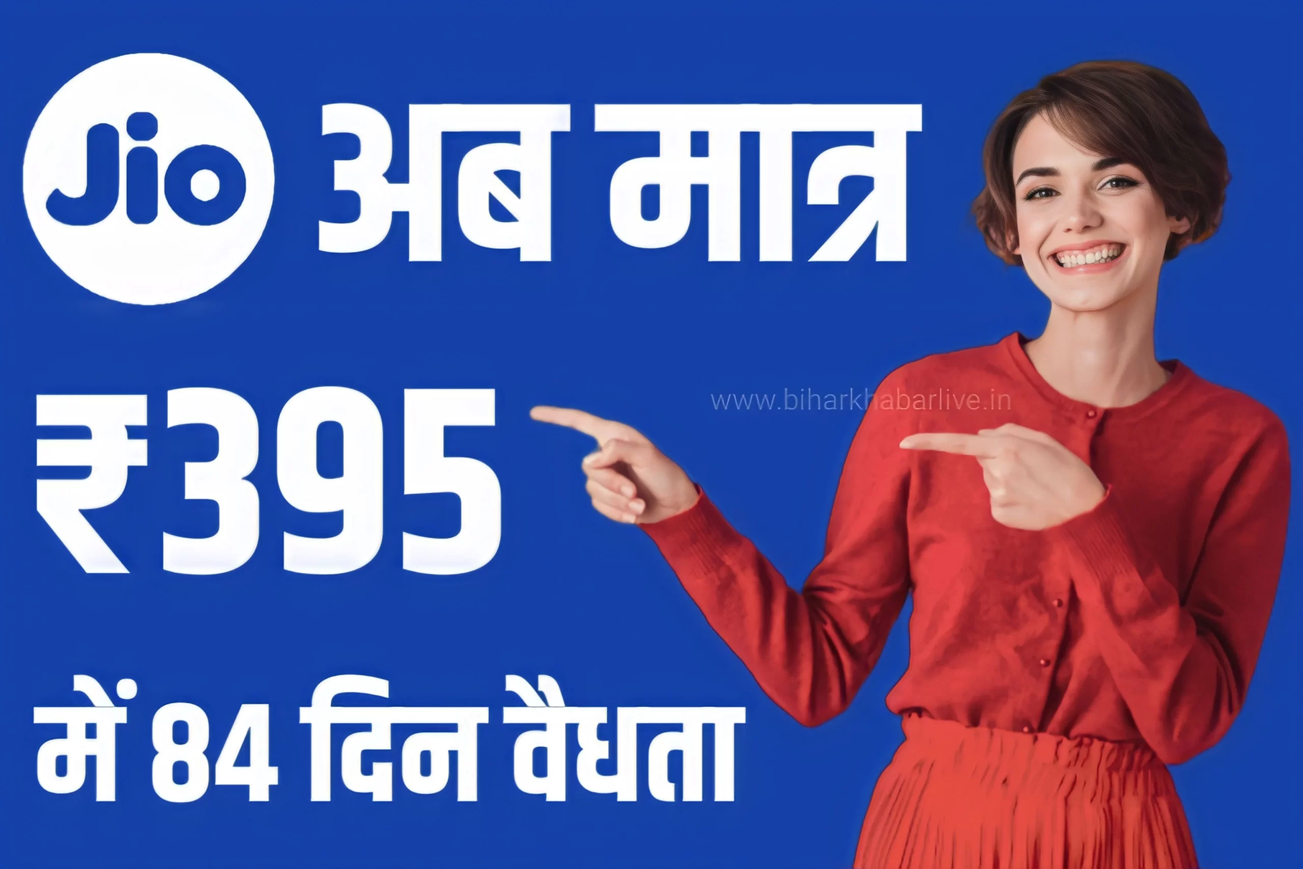 Jio Recharge Plan अब मात्र 395 रुपए में आप ले सकेंगे 84 दिनों की वैधता