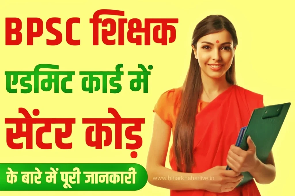 bpsc-teacher-exam-centre-code-detailed-information-on-centre-code