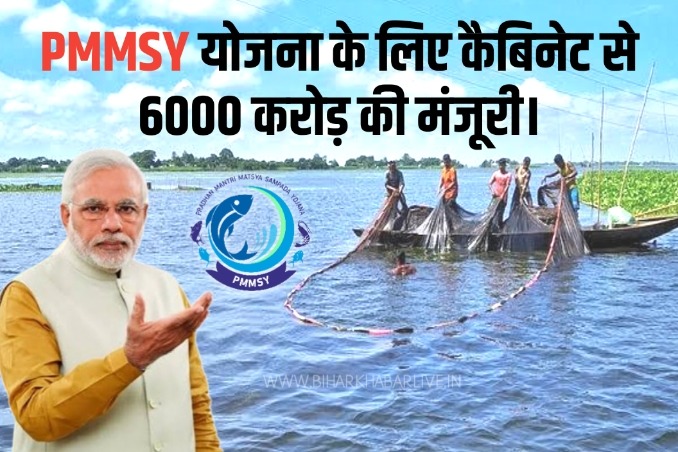 PM Matsya Sampada Yojana