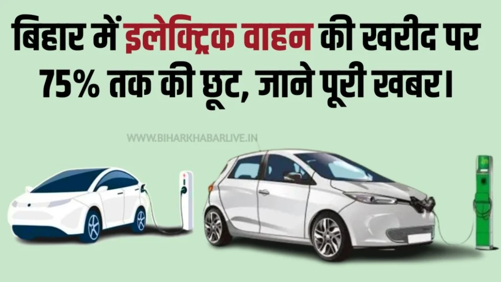 Electric Vehicle Subsidy In bihar